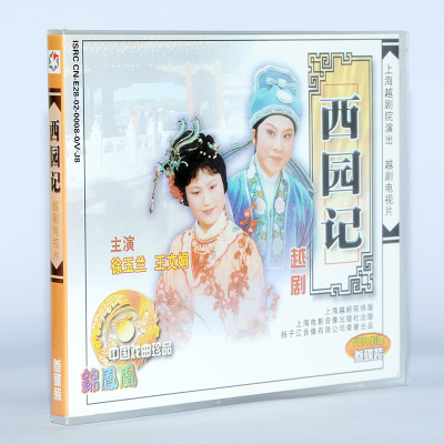 正版戏曲碟片光盘越剧电视片外景拍摄西园记3VCD徐玉兰王文娟