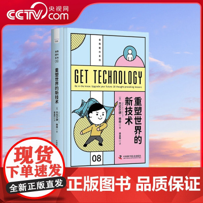 [央视网]重塑世界的新技术 一部了解无人驾驶虚拟现实人工智能量子计算等新技术的专业指南重塑你对科技创新与未来世界的认知Z