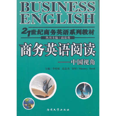 醉染图书商务英语阅读----中国视角9787310040490
