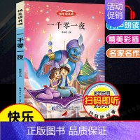 一千零一夜.哈尔滨工业大学出版社 [正版]快乐读书吧五年级上册必读人教版老人的智慧田螺姑娘聪明牧羊人中国民间故事非洲欧洲