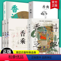 [正版]制香书籍7册 香典手绘彩图+香料之路+香乘三卷+香谱外四种 中国香学文化调香师配方香谱图解大全调香沉香香艺知识