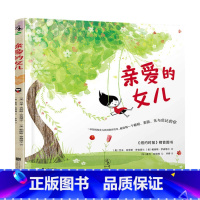 [正版]亲爱的女儿3-10岁 杰森罗森塔尔 帕丽斯罗森塔尔 著 儿童绘本