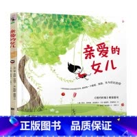 [正版]亲爱的女儿3-10岁 杰森罗森塔尔 帕丽斯罗森塔尔 著 儿童绘本