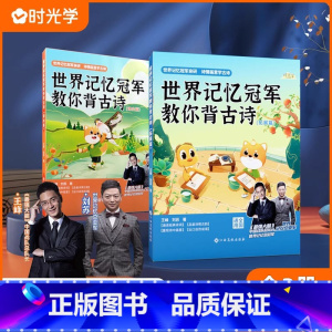 [2册]世界冠军教你背古诗 小学通用 [正版]时光学世界记忆冠军教你背古诗 记忆大师教古诗三百首小学生必背文言文 一年级