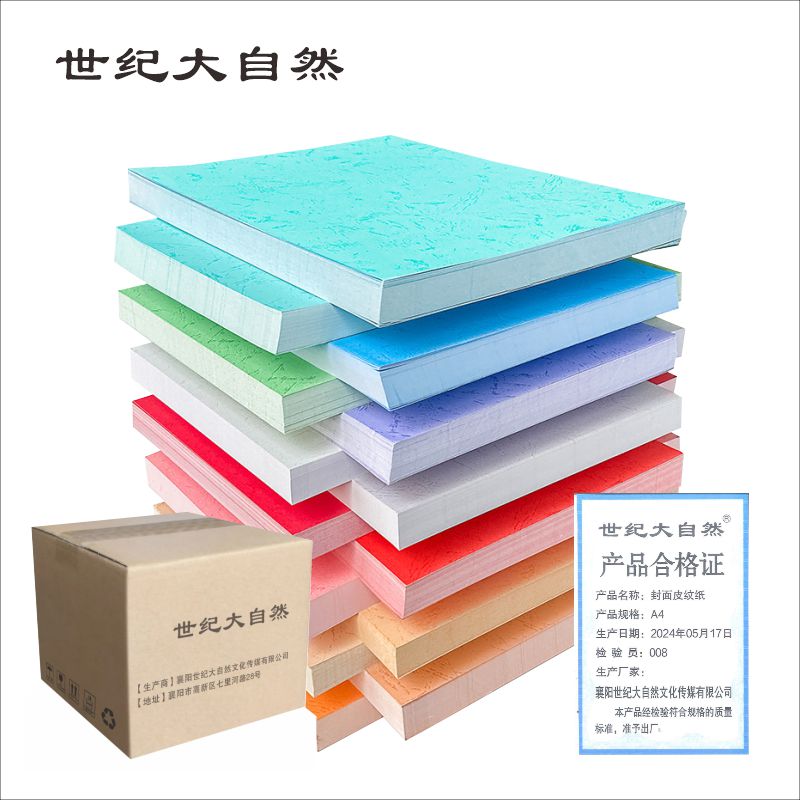 世纪大自然 封面皮纹纸 A4 袋