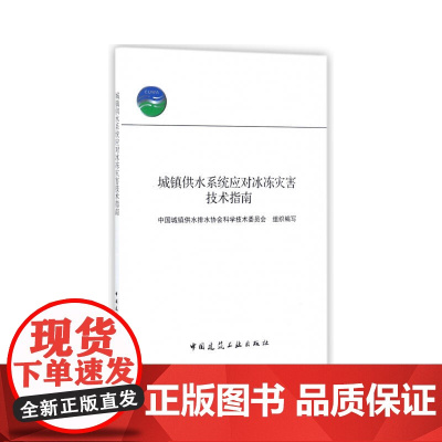 城镇供水系统应对冰冻灾害技术指南 中国城镇给水排水协会科学技术委员会 中国建筑工业出版社 正版书籍