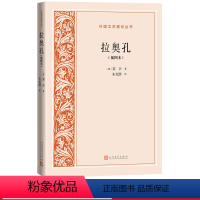 [正版]拉奥孔插图本外国文艺理论丛书莱辛著朱光潜译画与诗歌造型艺术与文学文艺理论