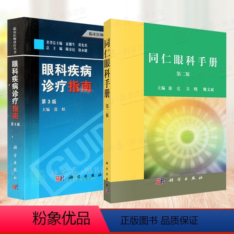 [正版]套装2本同仁眼科手册+眼科疾病诊疗指南(第3版) 眼科医师 眼科疾病书籍