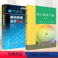[正版]套装2本同仁眼科手册+眼科疾病诊疗指南(第3版) 眼科医师 眼科疾病书籍