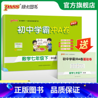 数学·北师版 七年级上 [正版]北师版2025春初中学霸冲A卷数学七年级下册试卷测试卷全套初一同步训练真题卷练习册练习题