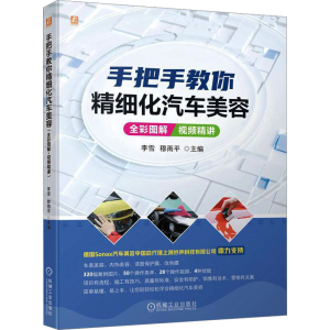 [M]手把手教你精细化汽车美容 全彩图解 视频精讲-9787111736424