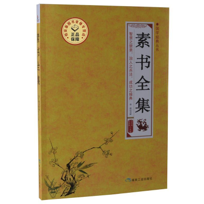 正版新书]国学经典丛书:素书全集(国学名家解读中国人民大学教