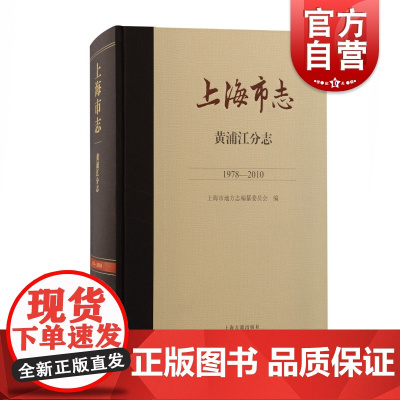 黄浦江分志 上海市志上海古籍出版社精装地方史志