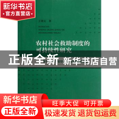 正版 农村社会救助制度的可持续性研究:基于对中国10省份33县市农