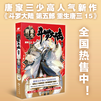 正版新书]斗罗大陆5重生唐三15唐家三少9787552563566