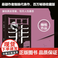 罪全书4 蜘蛛代表作全新升级 百万收藏版 罪案侦探悬疑推理小说书籍热卖书全套正版 法医秦明鬼吹灯盗墓笔记同款书籍