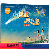 语文 [正版]小彗星旅行记 注音版 6-7-8岁小学生一二年级课外阅读天文学知识科普书籍青少年儿童宇宙太空银河系带拼音