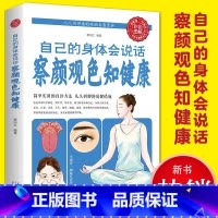 自己的身体会说话 [正版]自己的身体会说话察颜观色知健康养生保健简单实用的自诊方法常见病预防简单实用自诊体检彩图版养生保