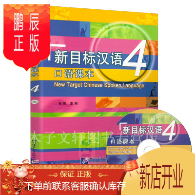 鹏辰正版新目标汉语口语课本4附光盘汉语口语技能教材汉语零起点初级教材速成汉语教材汉语交际口语汉语新目标综合