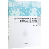 音像基于政策网络的流域水资源帕累托优化配置研究褚钰