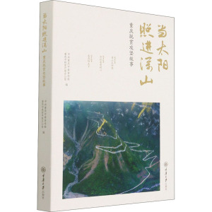 当太阳照进深山(重庆脱贫攻坚故事)
