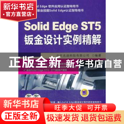 正版 Solid Edge ST5钣金设计实例精解 北京兆迪科技有限公司编著