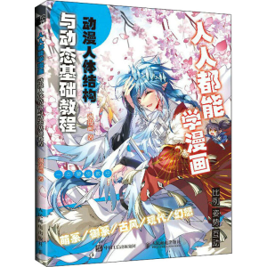 正版新书]人人都能学漫画 动漫人体结构与动态基础教程(绘客出