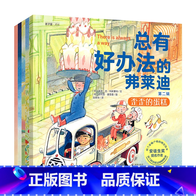 总有好办法的弗莱迪 第二辑(全5册) [正版]总有好办法的弗莱迪第二辑全套5册儿童获奖绘本 3–6岁幼儿园书籍 孩子学会