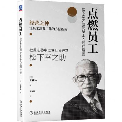 [N]点燃员工(松下幸之助使员工入迷的经营)-9787111714330