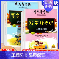 司马彦字帖[写字好老师] 二年级上 [正版]2024秋司马彦字帖写字好老师一二三四五六年级上册小学生正楷书硬笔临摹字帖写
