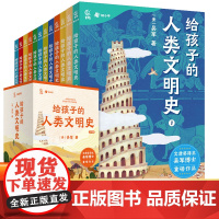 给孩子的人类文明史12册吴军著一部用全球史观写给孩子的文明博览语文历史政治地理儿童绘本3-6-12岁世界历史名人给孩子的
