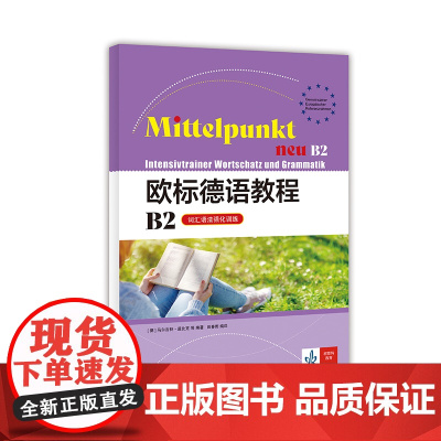 [正版书籍]欧标德语教程B2(词汇语法强化训练)学生用书和练习册的配套专项强化练习材料