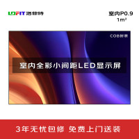 洛菲特(lofit)LED显示屏小间距COB封装P0.9广告屏 LFT-P0.9C 单位:1㎡