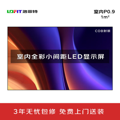 洛菲特(lofit)LED显示屏小间距COB封装P0.9广告屏 LFT-P0.9C 单位:1㎡
