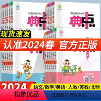 人教版[套装3册]语数英 三年级下 [正版]2024新版典中点人教版一年级二年级三四五六年级上册下册语文数学英语全套北师
