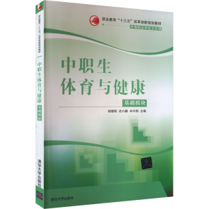正版新书]中职生体育与健康 基础模块编者9787302477433
