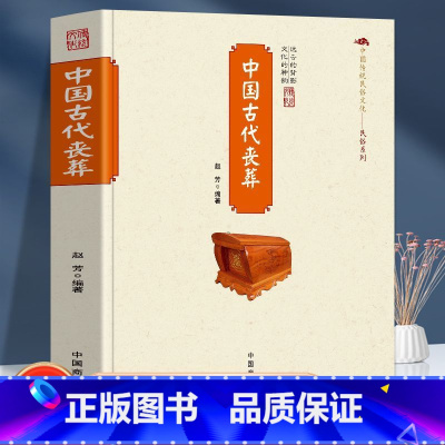 中国古代丧葬 [正版] 中国古代丧葬中国传统民俗文化丧葬的起源演变方式祭祀习俗墓葬 古代安葬方式与葬法 古代丧葬祭祀习俗