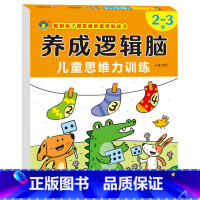 2-3岁 宝宝思维逻辑训练 [正版]思维逻辑训练 2-3岁宝宝启蒙早教书籍 专注力观察力注意力训练数学 全脑开发 两岁半