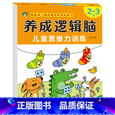 2-3岁 宝宝思维逻辑训练 [正版]思维逻辑训练 2-3岁宝宝启蒙早教书籍 专注力观察力注意力训练数学 全脑开发 两岁半