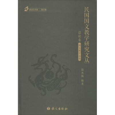 醉染图书民国国文教学研究文丛9787518701995