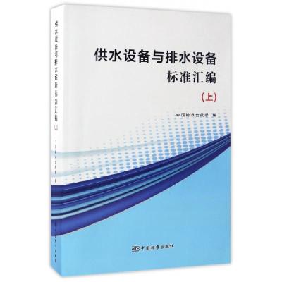 正版新书]供水设备与排水设备标准汇编(上)中国标准出版社978750