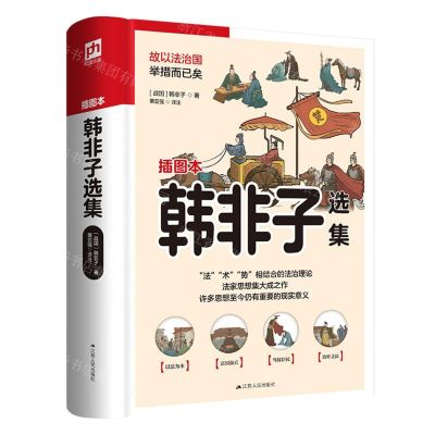[N]韩非子选集(插图本)-9787214265982
