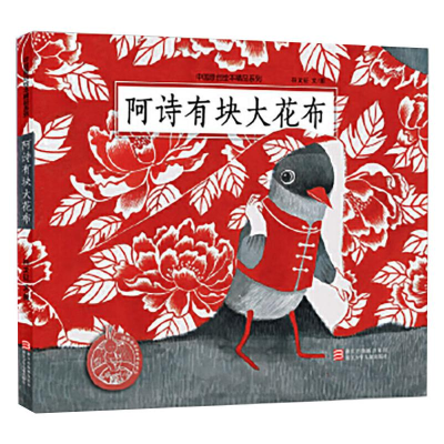 醉染图书阿诗有块大花布9787534298226