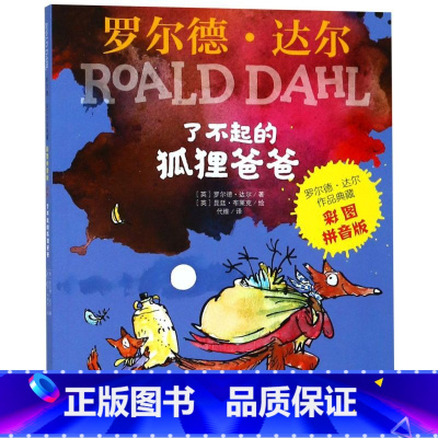 了不起的狐狸爸爸(彩图拼音版)/罗尔德·达尔作品典藏 [正版]了不起的狐狸爸爸(彩图拼音版)/罗尔德·达尔作品典藏