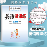 音像英语课课练·外研三起·三年级(下册)司马彦书写