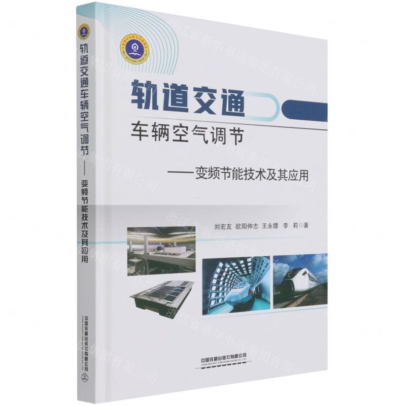 [N]轨道交通车辆空气调节--变频节能技术及其应用(精)-9787113279189