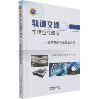 [N]轨道交通车辆空气调节--变频节能技术及其应用(精)-9787113279189