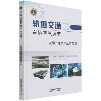 [N]轨道交通车辆空气调节--变频节能技术及其应用(精)-9787113279189