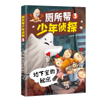 正版新书](新版)厕所帮少年侦探3:地下室的秘密/林佑儒 著;