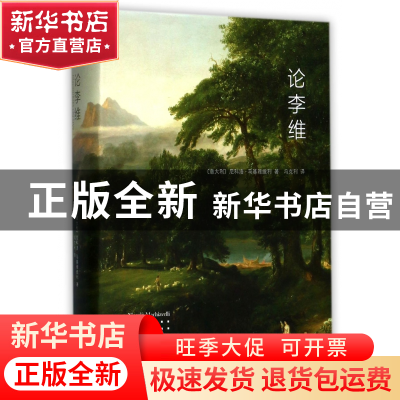 正版 论李维(精) (意大利)尼科洛·马基雅维利|译者:冯克利 中央编